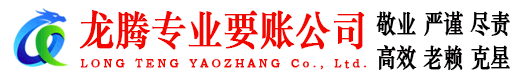 平邑龙腾讨账公司
